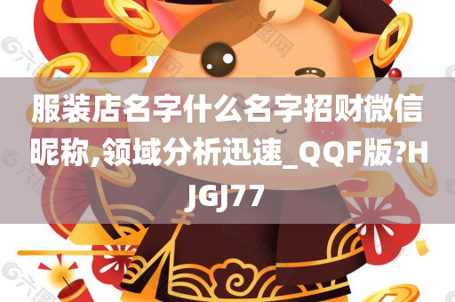 服装店名字什么名字招财微信昵称,领域分析迅速_QQF版?HJGJ77