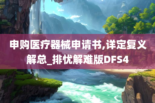 申购医疗器械申请书,详定复义解总_排忧解难版DFS4