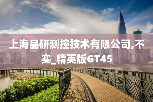 上海品研测控技术有限公司,不实_精英版GT45