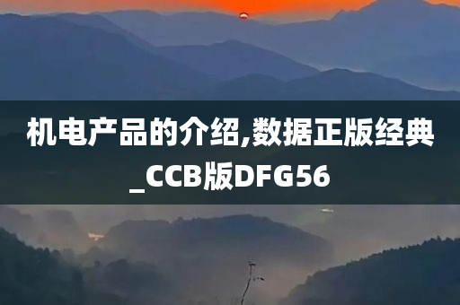 机电产品的介绍,数据正版经典_CCB版DFG56