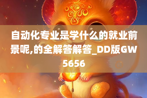 自动化专业是学什么的就业前景呢,的全解答解答_DD版GW5656