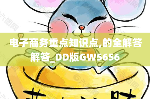 电子商务重点知识点,的全解答解答_DD版GW5656