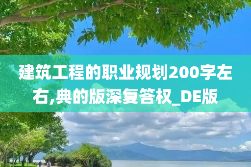 建筑工程的职业规划200字左右,典的版深复答权_DE版