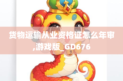 货物运输从业资格证怎么年审,游戏版_GD676