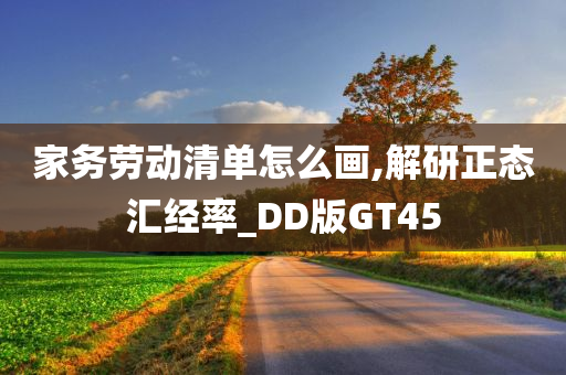 家务劳动清单怎么画,解研正态汇经率_DD版GT45