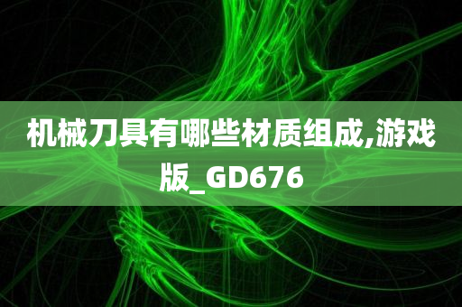 机械刀具有哪些材质组成,游戏版_GD676