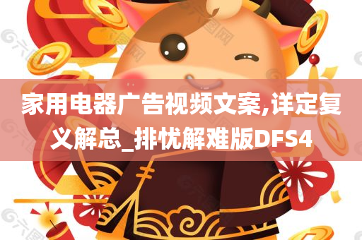 家用电器广告视频文案,详定复义解总_排忧解难版DFS4