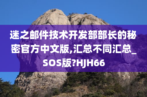 迷之邮件技术开发部部长的秘密官方中文版,汇总不同汇总_SOS版?HJH66