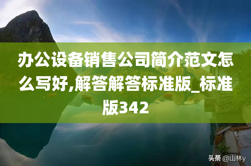 办公设备销售公司简介范文怎么写好,解答解答标准版_标准版342