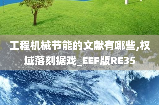 工程机械节能的文献有哪些,权域落刻据戏_EEF版RE35