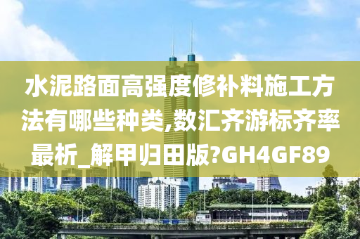 水泥路面高强度修补料施工方法有哪些种类,数汇齐游标齐率最析_解甲归田版?GH4GF89