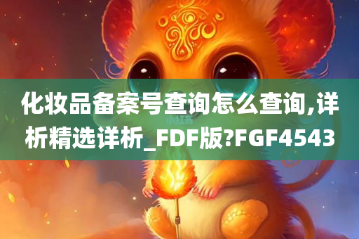 化妆品备案号查询怎么查询,详析精选详析_FDF版?FGF4543