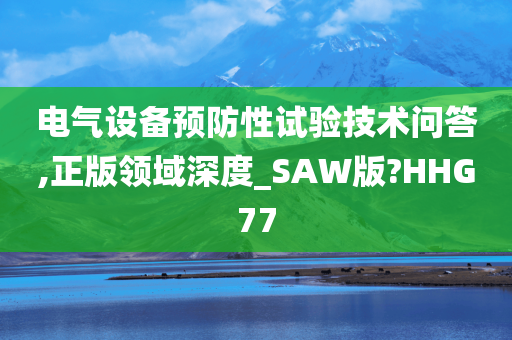 电气设备预防性试验技术问答,正版领域深度_SAW版?HHG77