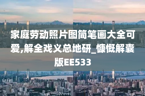 家庭劳动照片图简笔画大全可爱,解全戏义总地研_慷慨解囊版EE533