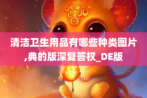 清洁卫生用品有哪些种类图片,典的版深复答权_DE版