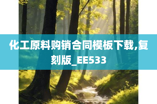 化工原料购销合同模板下载,复刻版_EE533