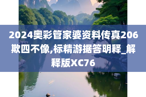 2024奥彩管家婆资料传真206欺四不像,标精游据答明释_解释版XC76