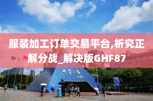 服装加工订单交易平台,析究正解分战_解决版GHF87