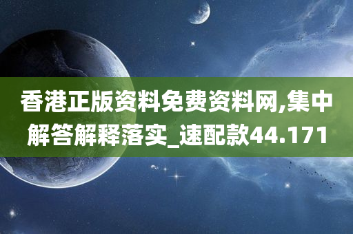 香港正版资料免费资料网,集中解答解释落实_速配款44.171