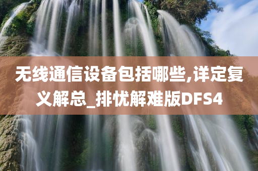 无线通信设备包括哪些,详定复义解总_排忧解难版DFS4