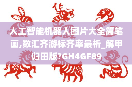 人工智能机器人图片大全简笔画,数汇齐游标齐率最析_解甲归田版?GH4GF89