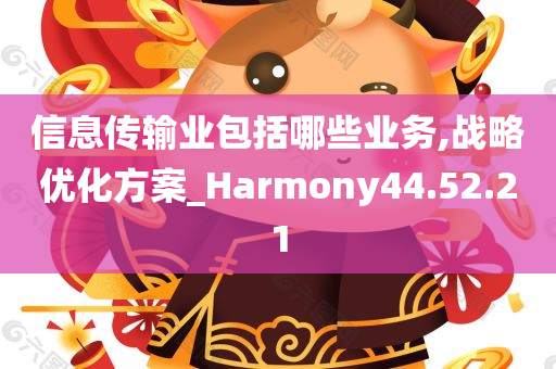 信息传输业包括哪些业务,战略优化方案_Harmony44.52.21