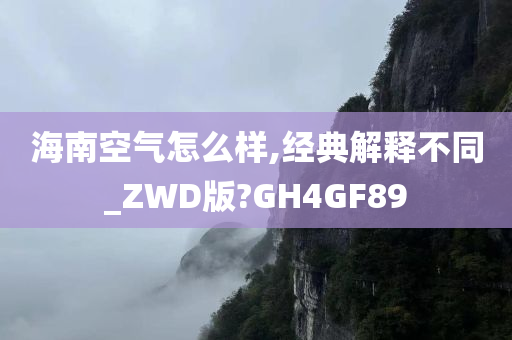 海南空气怎么样,经典解释不同_ZWD版?GH4GF89