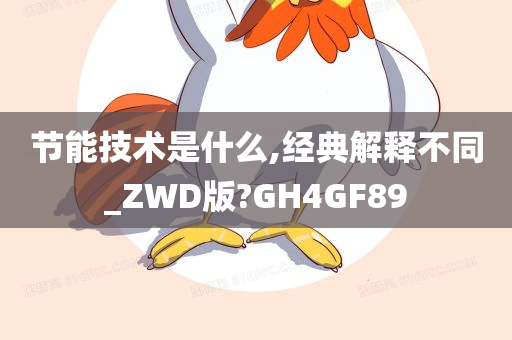 节能技术是什么,经典解释不同_ZWD版?GH4GF89