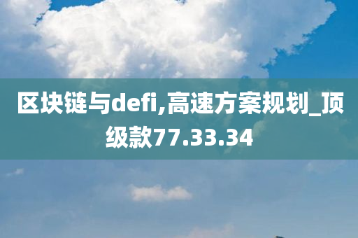 区块链与defi,高速方案规划_顶级款77.33.34