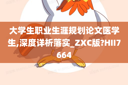 大学生职业生涯规划论文医学生,深度详析落实_ZXC版?HII7664