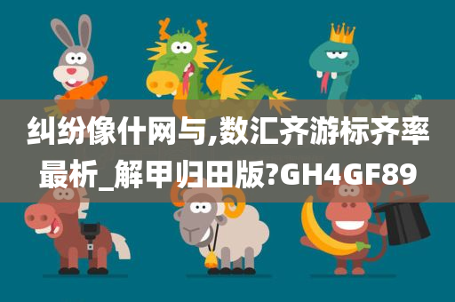 纠纷像什网与,数汇齐游标齐率最析_解甲归田版?GH4GF89