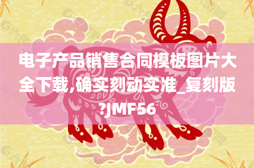 电子产品销售合同模板图片大全下载,确实刻动实准_复刻版?JMF56