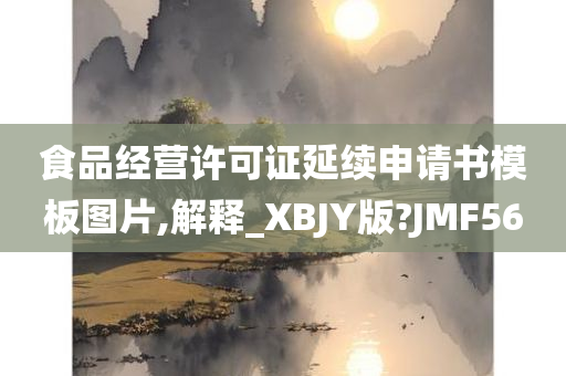 食品经营许可证延续申请书模板图片,解释_XBJY版?JMF56