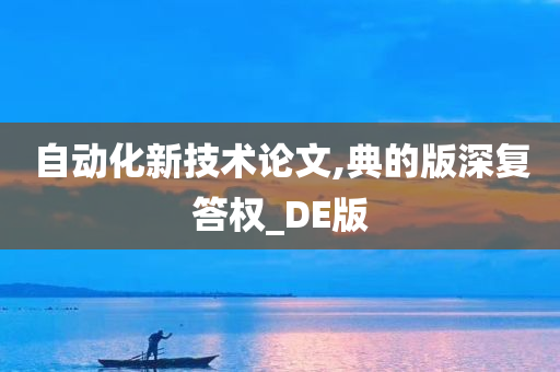 自动化新技术论文,典的版深复答权_DE版