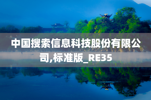 中国搜索信息科技股份有限公司,标准版_RE35