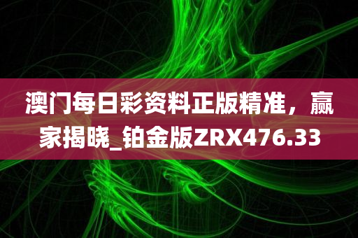 澳门每日彩资料正版精准，赢家揭晓_铂金版ZRX476.33