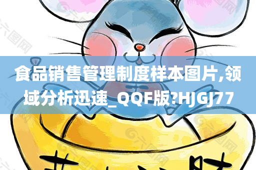 食品销售管理制度样本图片,领域分析迅速_QQF版?HJGJ77