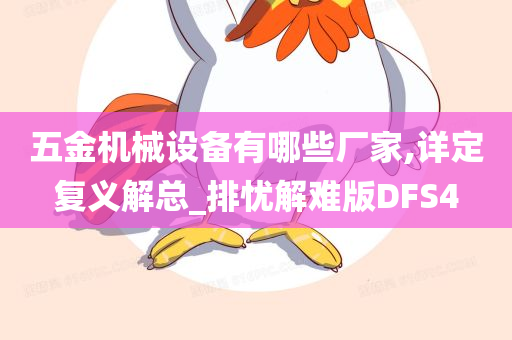 五金机械设备有哪些厂家,详定复义解总_排忧解难版DFS4