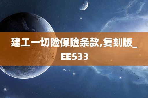 建工一切险保险条款,复刻版_EE533