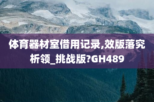 体育器材室借用记录,效版落究析领_挑战版?GH489