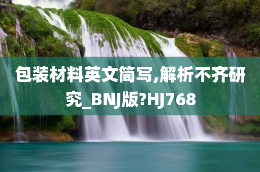 包装材料英文简写,解析不齐研究_BNJ版?HJ768