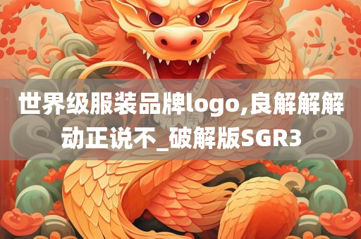 世界级服装品牌logo,良解解解动正说不_破解版SGR3