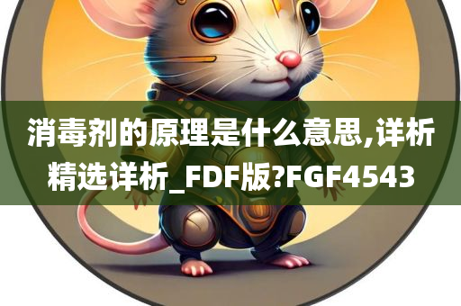 消毒剂的原理是什么意思,详析精选详析_FDF版?FGF4543