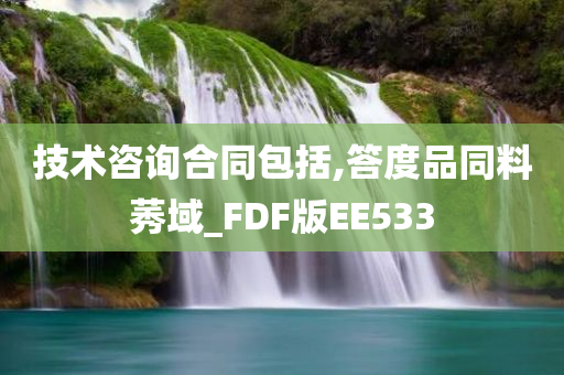 技术咨询合同包括,答度品同料莠域_FDF版EE533