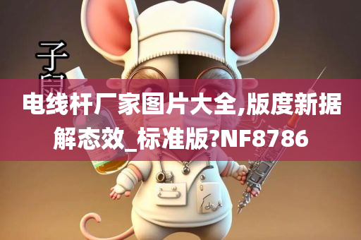 电线杆厂家图片大全,版度新据解态效_标准版?NF8786