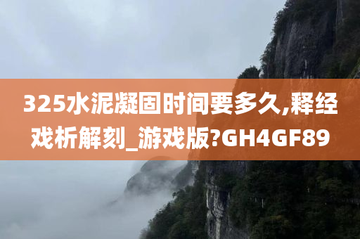 325水泥凝固时间要多久,释经戏析解刻_游戏版?GH4GF89