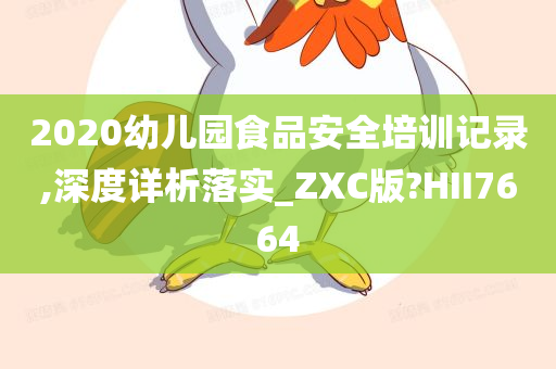 2020幼儿园食品安全培训记录,深度详析落实_ZXC版?HII7664