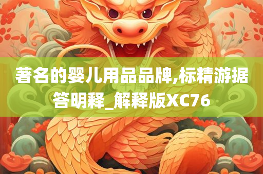 著名的婴儿用品品牌,标精游据答明释_解释版XC76