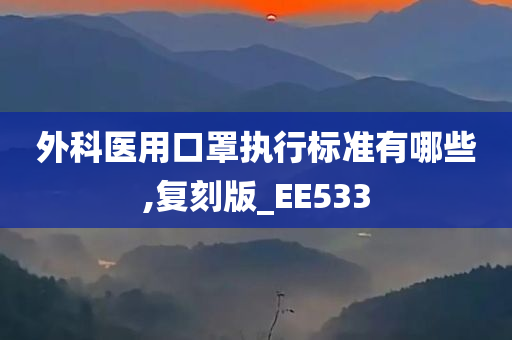 外科医用口罩执行标准有哪些,复刻版_EE533