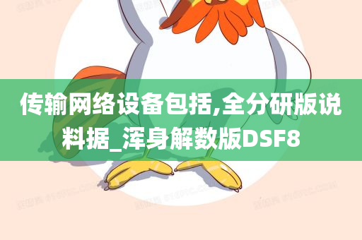 传输网络设备包括,全分研版说料据_浑身解数版DSF8